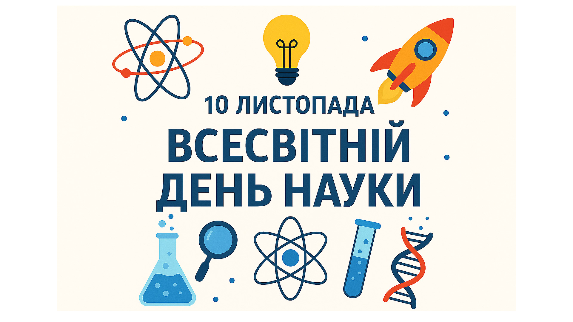 10 листопада – Всесвітній день науки!